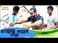 ඇරබුමම කදුලක් වෙලා Arabumama Kandulak Wela Vini Productions වි�