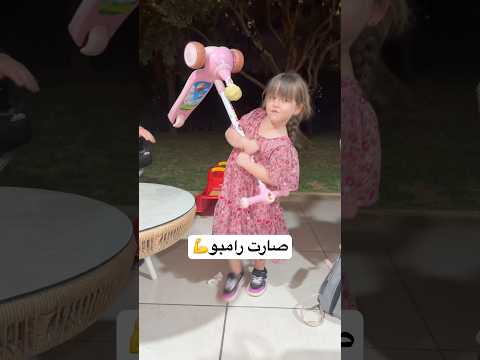 لما بنتك تصير رامبو 😂 #viral