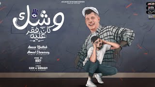 كلمات اغنية مهرجان وشك كان فقر عليا بعدك جبت العربيه امين خطاب