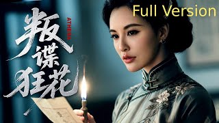 【Full Version】叛谍狂花丨青年特工双面潜伏，在明暗交锋中破解密码陷阱，用热血守护家国信仰 （叶璇、刘恩佑）#全集 #谍战剧 #战争 #叶璇 #谍迷影工场