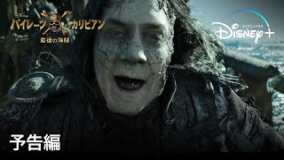 パイレーツ・オブ・カリビアン／最後の海賊 | 予告編 | Disney+ (ディズニープラス）