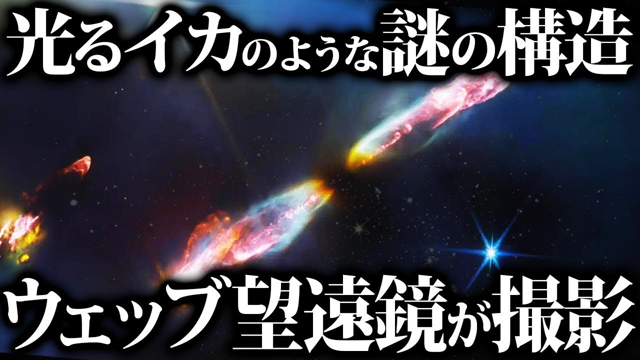 【ゆっくり解説】なんだこりゃ？ ウェッブが捉えた『漆黒を漂う光るイカ』！！