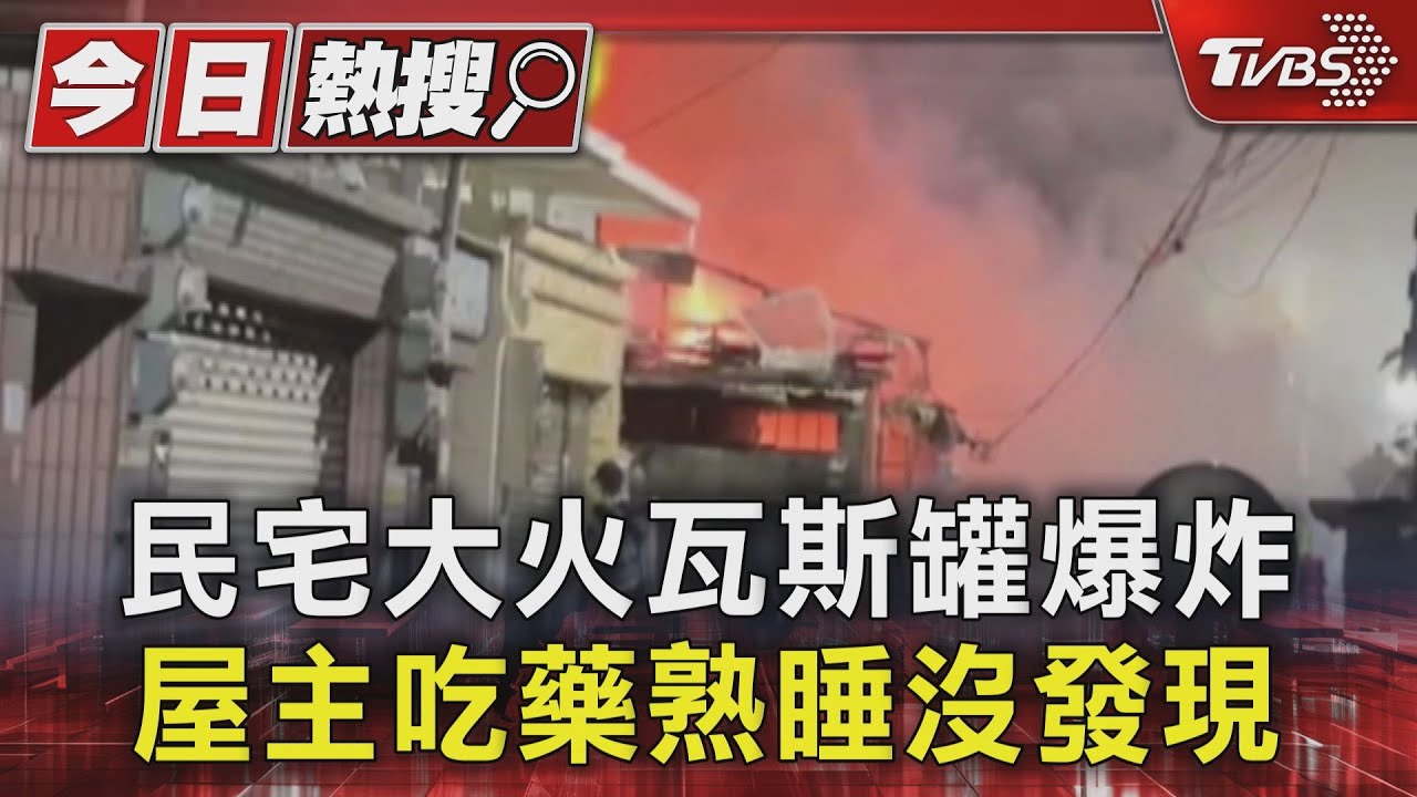 堆滿易燃物!瓦斯罐、氣瓶爆炸燃燒 屋主吃藥熟睡渾然不知