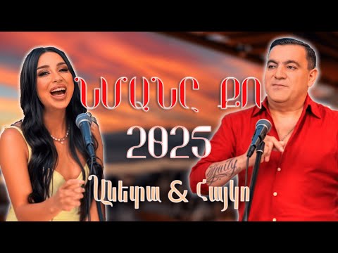 Anette Aghabekyan &  Spitakci Hayko ~ Nmane Qo // TOP REMIX 2025