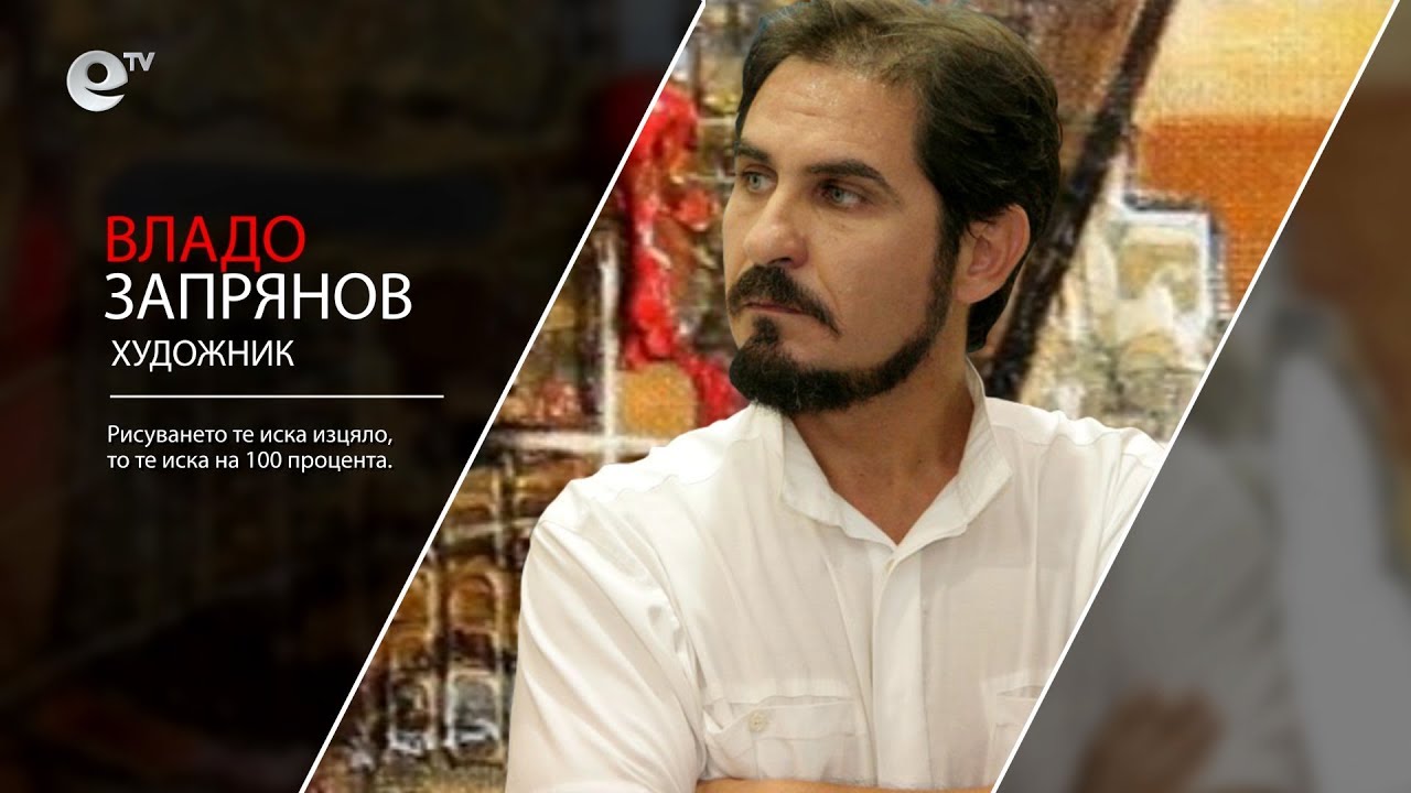 Владо Запрянов