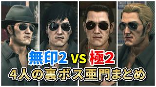 【龍が如く2/極2】４人も登場した裏ボス亜門まとめ