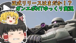 【ガンダムエボリューション】ガンエボ欠乏症になりつつある【ゆっくり実況】