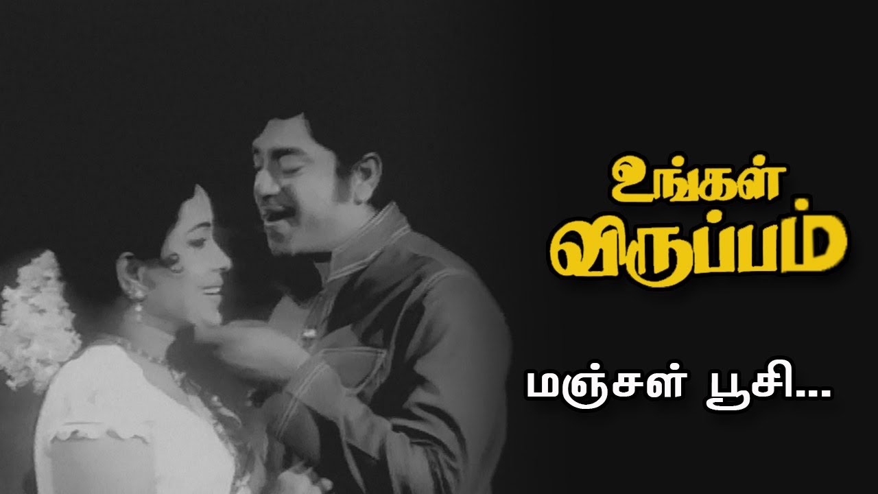 Manjal Poosi Song Lyrics | Ungal Viruppam | Kovai Soundararajan, L. R. Anjali