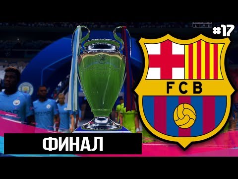 FIFA 19 - КАРЬЕРА ТРЕНЕРА ЗА БАРСЕЛОНУ [#17] | ФИНАЛ ! / ФИНАЛ ЛЧ