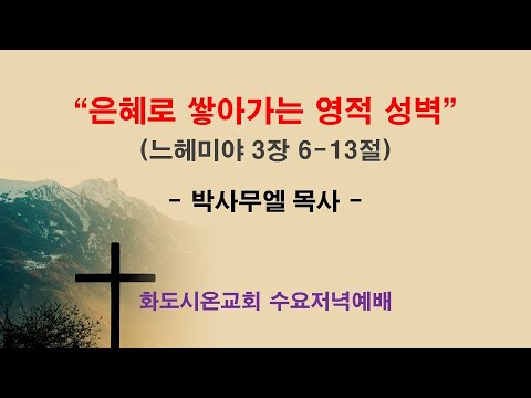 (느헤미야 10) 은혜로 쌓아가는 영적 성벽