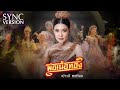 พ่อเนื้อทอง เปาวลี พรพิมล SYNC VERSION