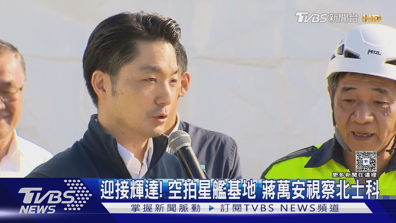 迎接輝達！　空拍星艦基地　蔣萬安視察北士科