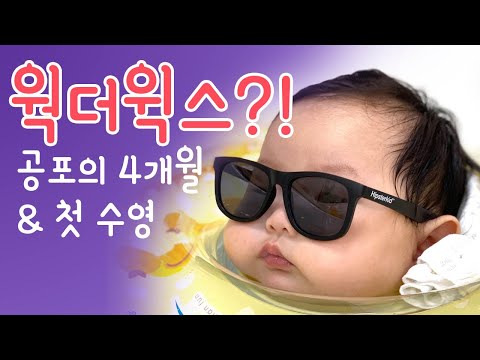 호피의 육아육묘2) #113~114일차, 생애 첫 수영! 베이비엔젤스, 공포의 4개월 원더윅스 시작😭