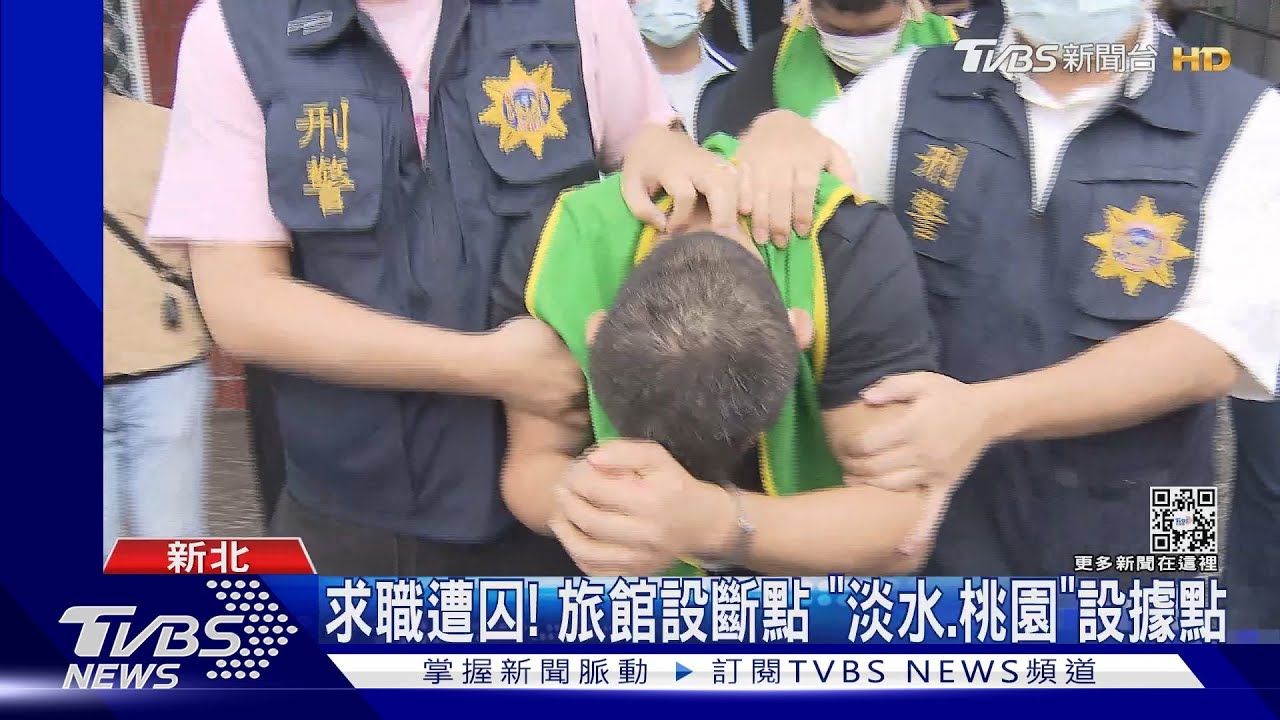 囚禁這樣佈局!得手人頭帳戶 轉點關住你