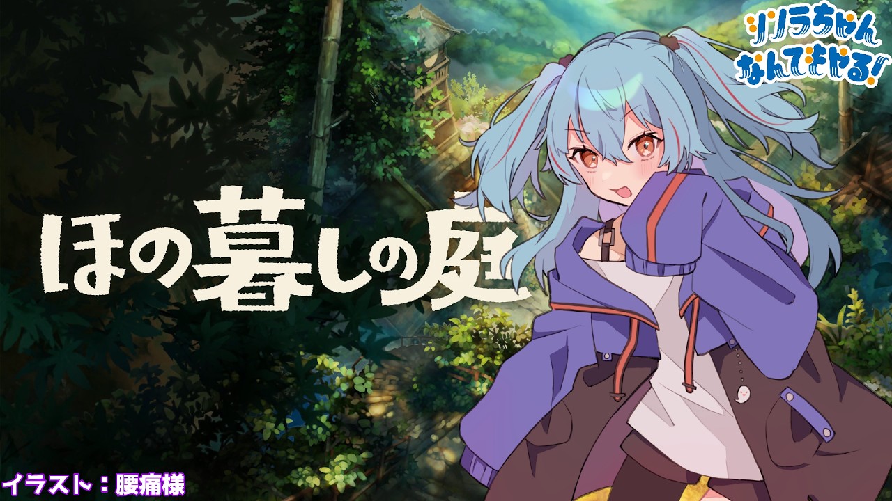 【ほの暮しの庭】タニシがほしいけど最近夜怖すぎる。【初見】