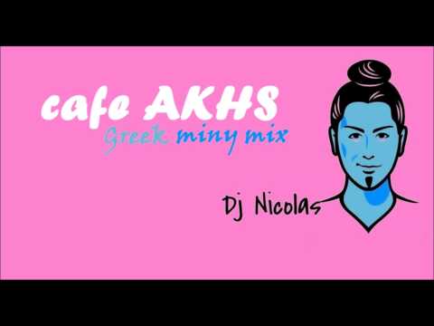 Dj Nicolas - Cafe ΑΚΗΣ |Greek miny mix|