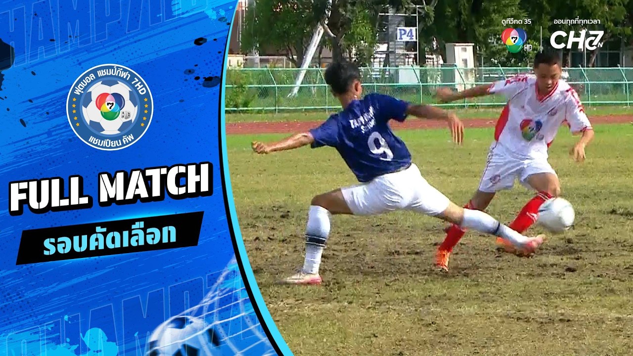 ถาวรานุกูล vs ตะพานหิน ฟุตบอลแชมป์กีฬา 7HD 2026 รอบคัดเล?