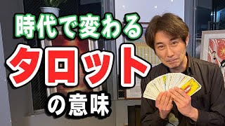 令和で変わる?!タロットカードの意味〜時代ごとに違うカードリーディング〜