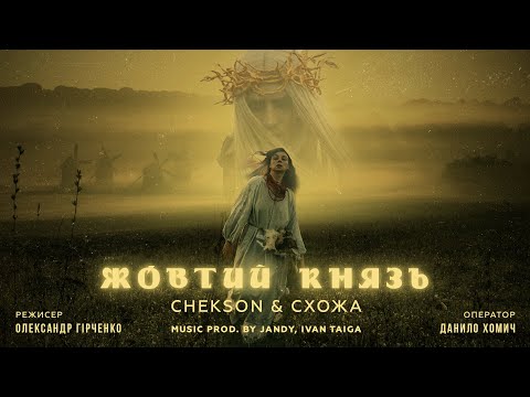 Chekson & Схожа - Жовтий Князь (prod. by Jandy, Ivan Taiga)