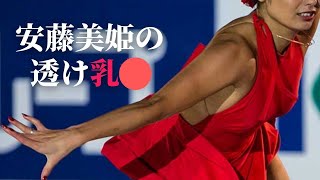 【安藤美姫】想像以上にすけてます