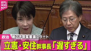 【政治】補正予算案審議、スタート　立憲・安住幹事長「遅すぎる」── 政治ニュースまとめ （日テレNEWS LIVE）