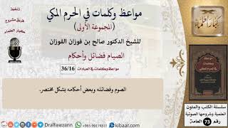 16 من 36|الصيام فضائل وأحكام|مواعظ وكلمات في الحرم المكي|صالح الفوزان|كبار العلماء image