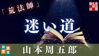 【月曜山本周五郎アワー】『荒法師』【作業用朗読】読み手七味春五郎　発行元丸竹書房