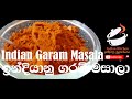 Indian Garam Masala -  කෑම රසවත් කරන ඉන්දියානු  ගරම් මසාලා