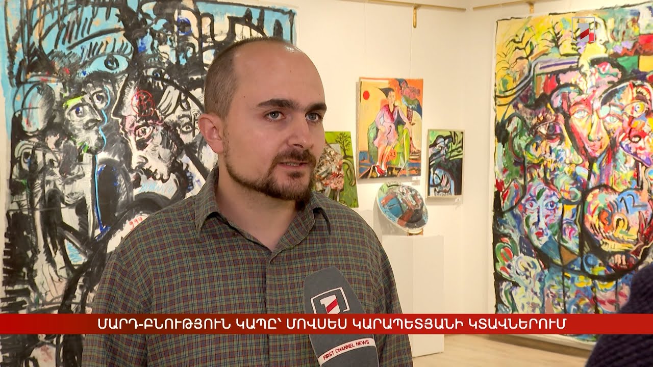 Մարդ-բնություն կապը՝ Մովսես Կարապետյանի կտավներում