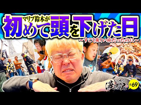 【マリブが頭を下げた歴史的記念日】バリクズ漫遊記 第69話《ジャスティン翔・マリブ鈴木・鬼Dイッチー・ショウタク・ケンタブリトニー》［パチンコ・パチスロ・スロット・スマスロ］