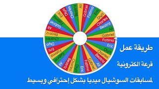 عمل قرعة الكترونية لمسابقات سوشيال ميديا بشكل سهل وبسيط