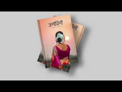 अमोदिनी - Audio Novel Book - Full Episode