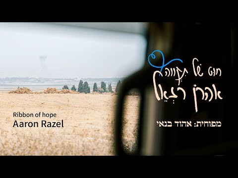 אהרן רזאל - חוט של תקווה (מפוחית אהוד בנאי) | (Harmonica Ehud Banai) Aaron Razel - Ribbon of hope