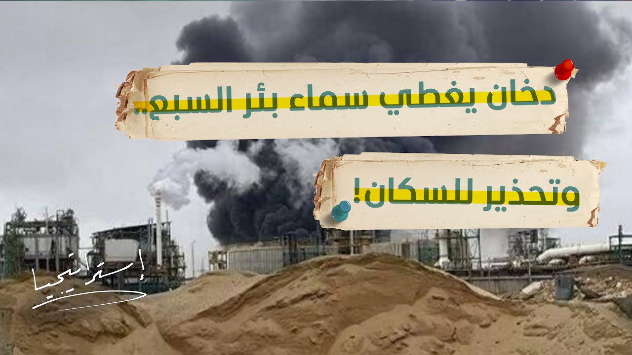 دخان يغطي سماء بئر السبع.. أول فيديو لاستهداف مصنع كيماويات إسرائيلي - إسترات?