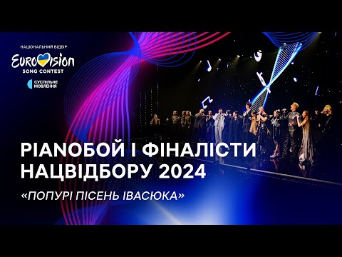 Дмитро Шуров (Pianoбой) і фіналісти Нацвідбору-2024 – «Попурі пісень Володимира Івасюка»