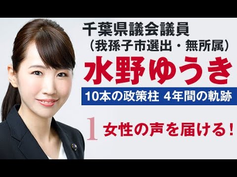 国際関係学科 千葉県議会議員水野ゆうき 10本の政策【1】女性の声を届ける！～子育て環境の整備と女性特有の課題解決～