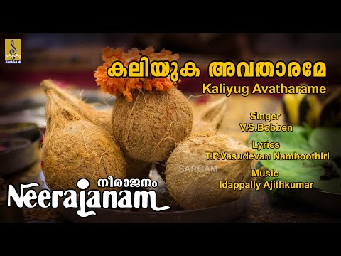 കലിയുഗ അവതാരമേ | Ayyappa Devotional Song | Hindu Devotional Song | Neerajanam | Kaliyugaavatharame