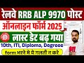 How To Fill Railway RRB ALP Online Form 2025 RRB ALP Online Form 2025 Kaise Bhare ALP Form 2025