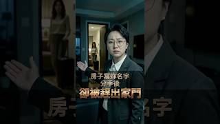 【房子寫妳名字，分手後，卻被趕出家門】