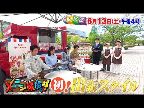 6月13日(土)午後4時放送「超有名クレープ店！幻のメニューとは？」相葉◎×部/フジテレビ