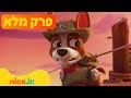 Adventure Bay Valiente Trucker S Story Full Special Episode Nick Jr