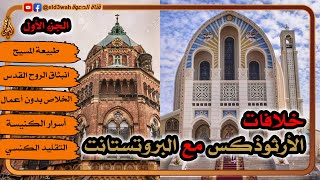 خلافات الأرثوذكس مع البروتستانت ج1 image