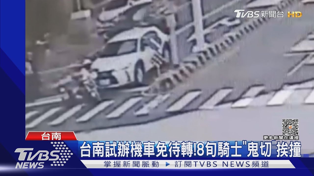 鬼切母湯!台南試辦機車免待轉 8旬騎士驚險挨撞