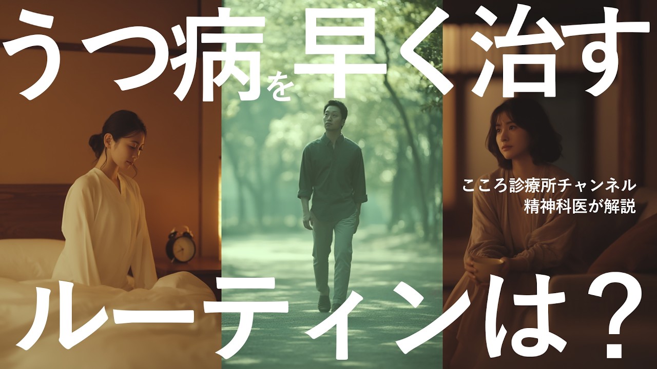 うつ病を早く治すルーティン3つ【精神科医が解説】