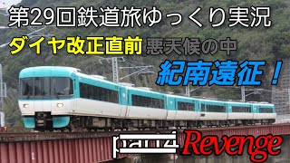 【第29回鉄道旅ゆっくり実況】ダイヤ改正直前 悪天候の中紀南遠征！リベンジ
