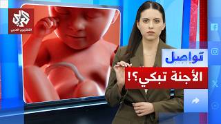 ما حقيقة بكاء الأجنة في رحم الأمهات؟! | تواصل
