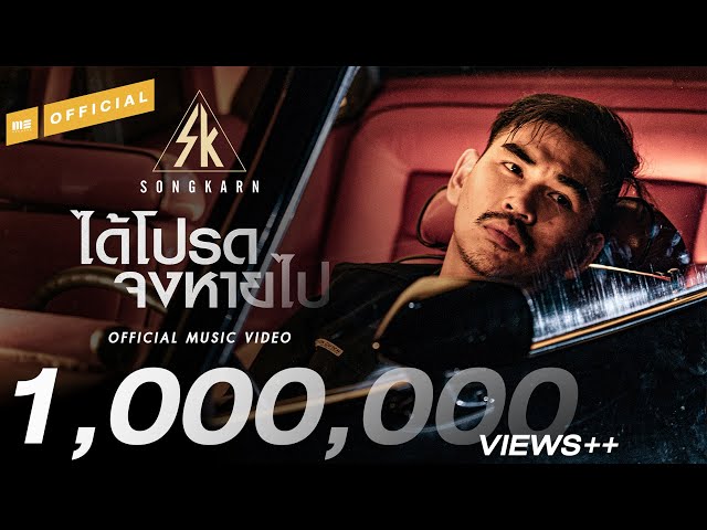 ได้โปรดจงหายไป - สงกรานต์