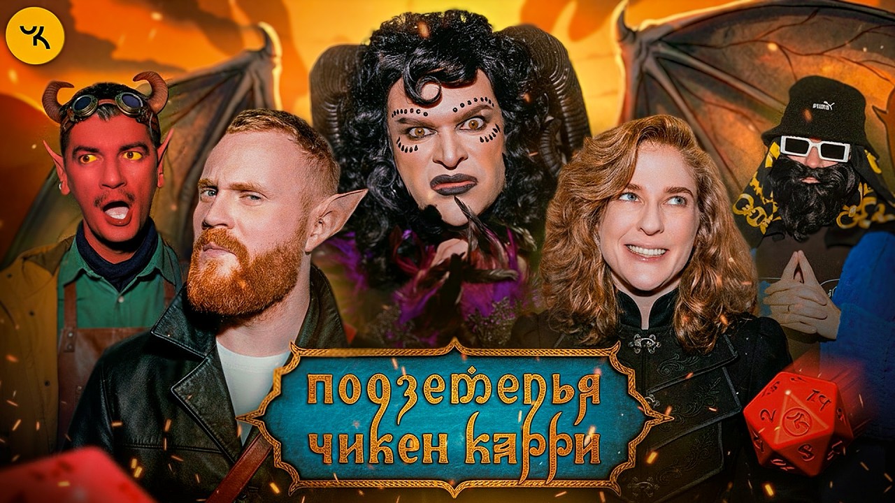 Подземелья Чикен Карри #46 Операция "Гром в аду" (Чебатков, Гоген, Аранова, Гудк