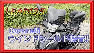 【リード125】Daytona製ウインドシールド付けてみた!!