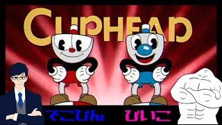 【CUP HEAD】頭脳派でこぴん・筋肉派ぴぃこ【Remote Play Together】